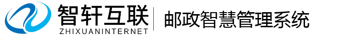 邮政智慧管理系统